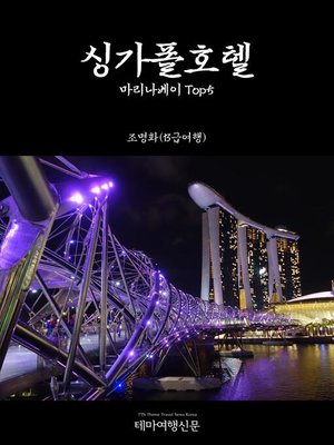 cover image of 싱가폴호텔001 마리나베이 Top5(Singapore Hotels001 Marina Bay TOP 5)